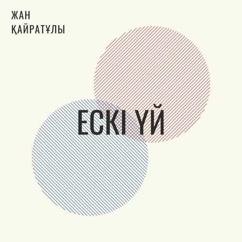 Қайратұлы Жан – Ескі үй
