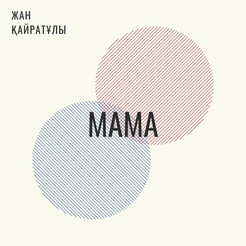 Қайратұлы Жан – Мама