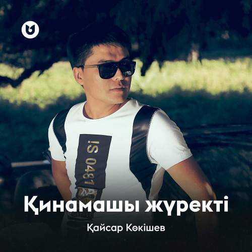 Қайсар Көкішев – Қинамашы жүректі