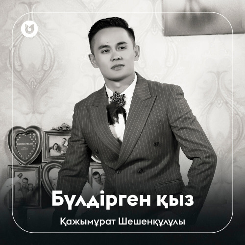 Қажымұрат Шешенқұлұлы – Бүлдірген қыз