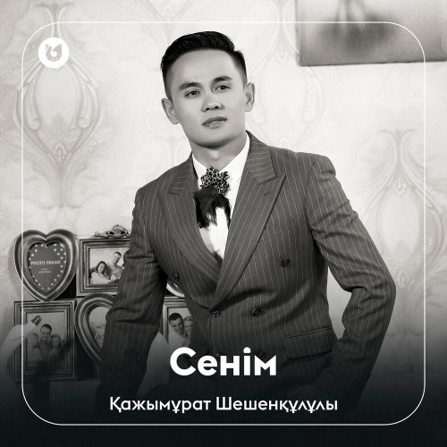 Қажымұрат Шешенқұлұлы – Сенім