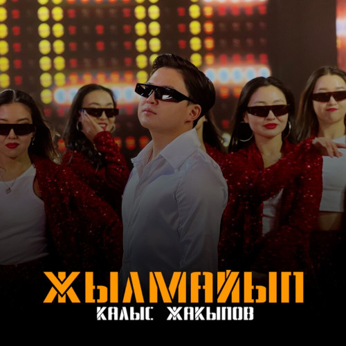 Калыс Жакыпов – Жылмайып