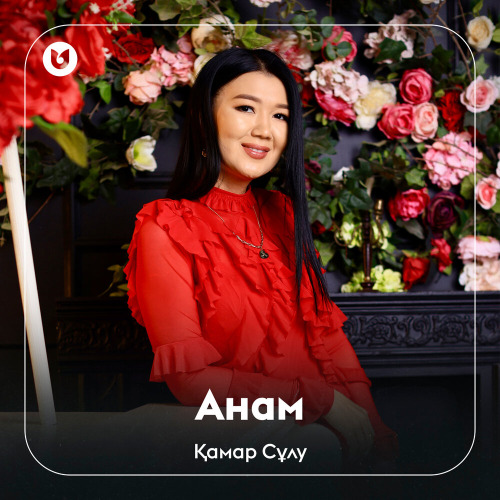 Қамар Сұлу – Анам
