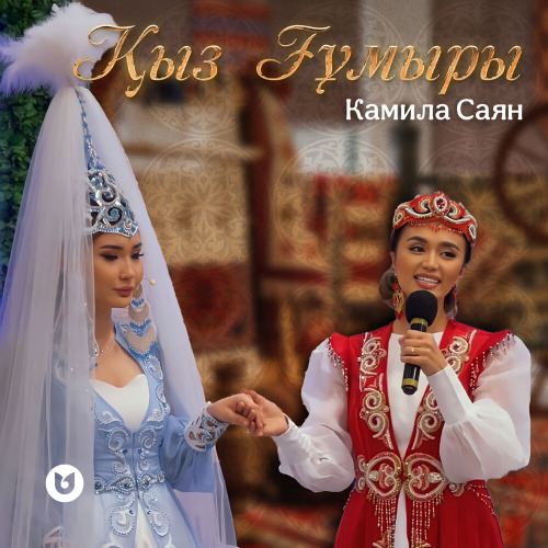 Камила Саян – Қыз Ғұмыры