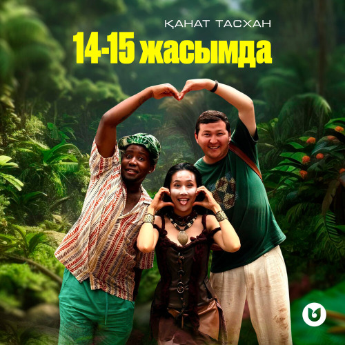 Қанат Тасхан – 14–15 жасымда