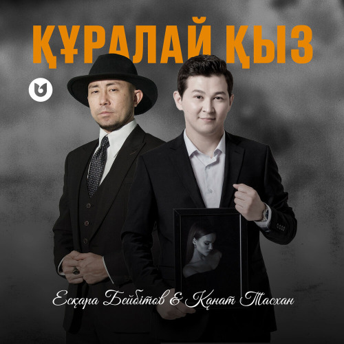 Қанат Тасхан & Есқара Бейбітов – Құралай қыз