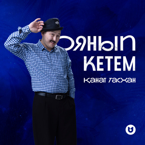 Қанат Тасхан – Оянып кетем