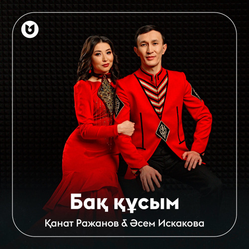 Қанат & Әсем – Бақ құсым