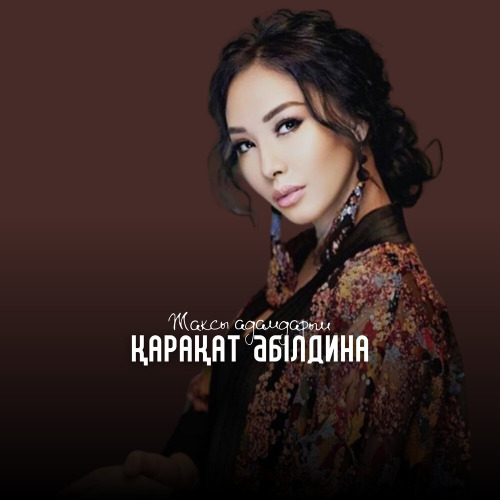 Қарақат Әбілдина – Жақсы адамдарым