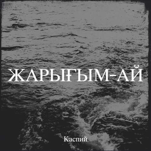 Каспий тобы – Сұлу қыз