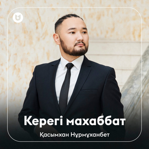 Қасымхан Нұрмұханбет – Керегі махаббат