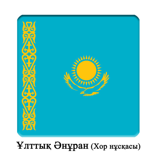 Қазақстан – Әнұран