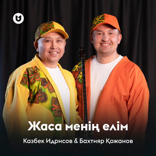 Казбек Идрисов & Бахтияр Қожанов – Жаса менің елім