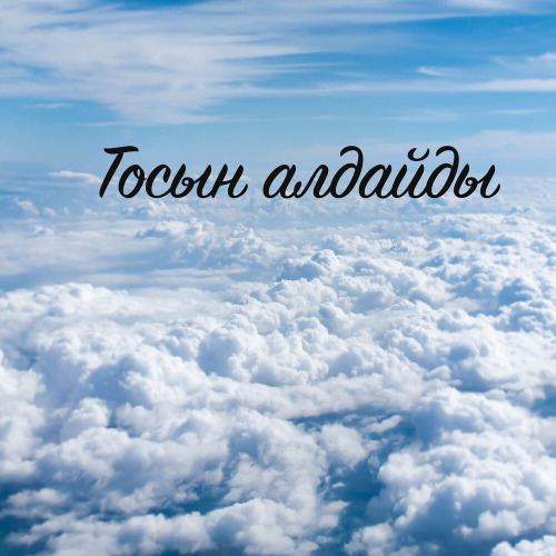 Қазыбек Ораз – Тосын алдайды