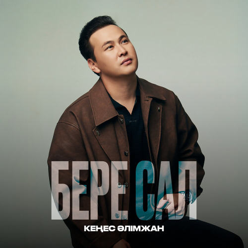 Кеңес Әлімжан – Бере сал