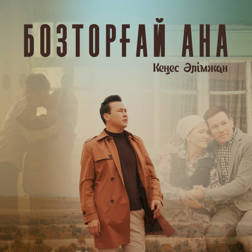 Кеңес Әлімжан – Бозторғай Ана