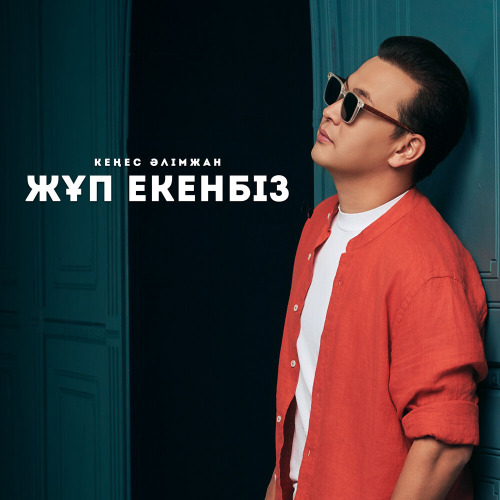 Кеңес Әлімжан – Жұп екенбіз