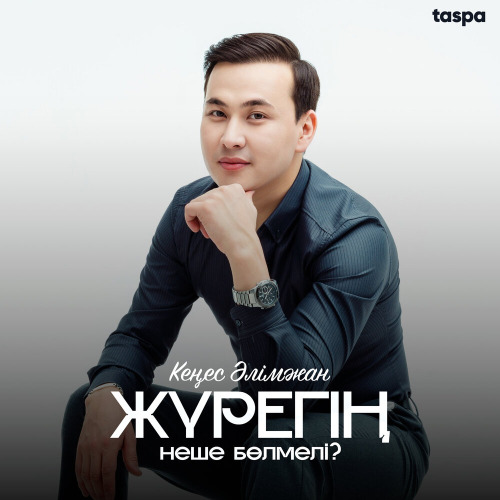 Кеңес Әлімжан – Жүрегің неше бөлмелі?