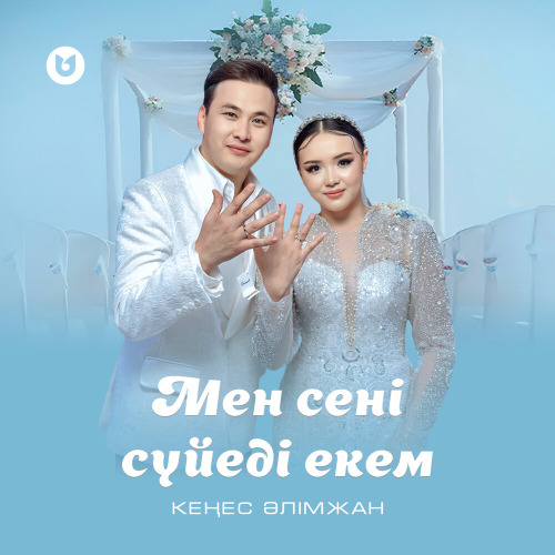 Кеңес Әлімжан – Мен сені сүйеді екем