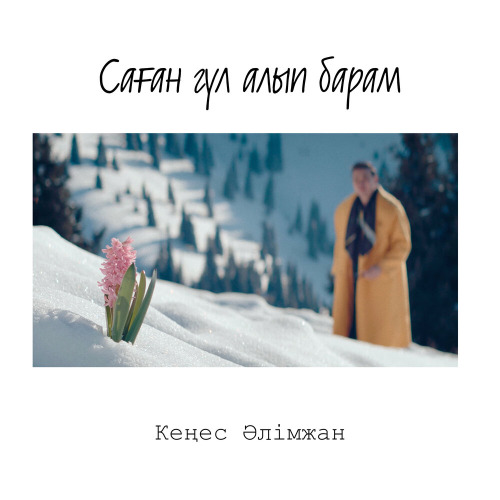 Кеңес Әлімжан – Саған гүл алып барам