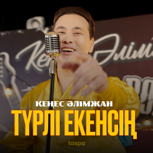 Кеңес Әлімжан – Түрлі екенсің