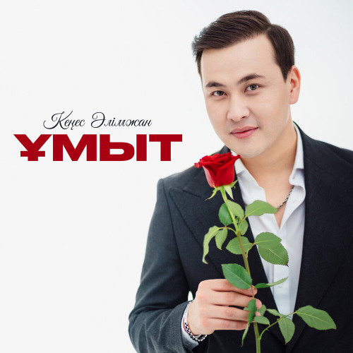 Кеңес Әлімжан – Ұмыт