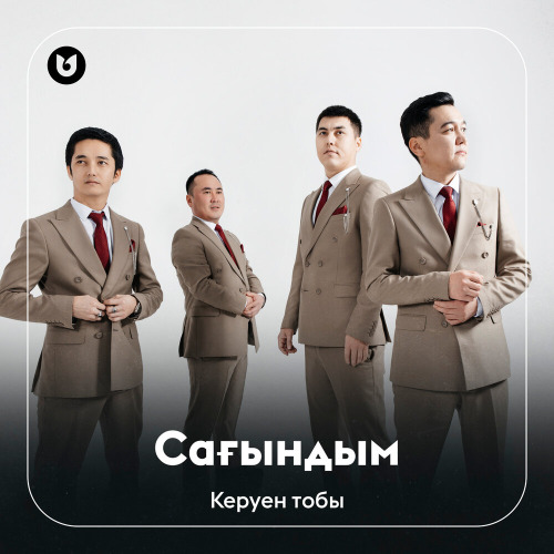 Керуен тобы – Сағындым