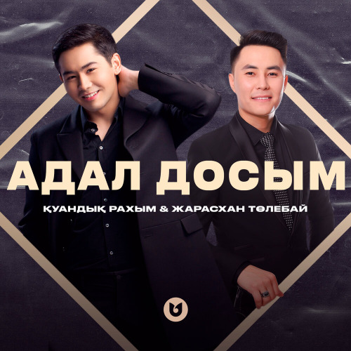 Қуандық Рахым & Жарасхан Төлебай – Адал досым