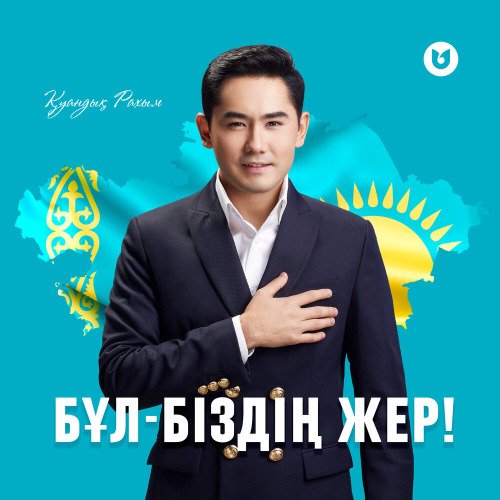 Қуандық Рахым – Бұл–біздің жер!
