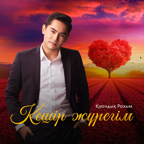 Қуандық Рахым – Кешiр жүрегiм