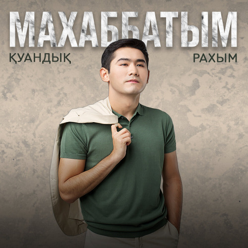 Қуандық Рахым & Нұртас Қайратұлы – Махаббатым