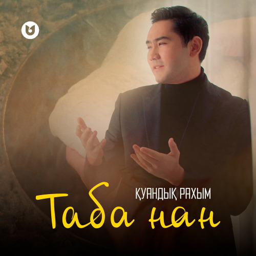 Қуандық Рахым – Таба нан