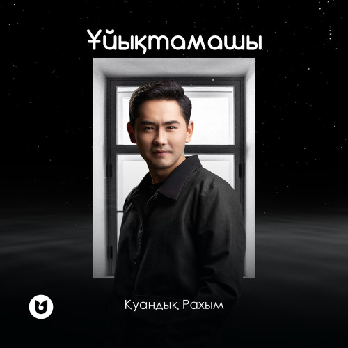 Қуандық Рахым – Ұйықтамашы