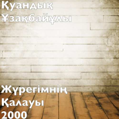 Қуандық Ұзақбайұлы – Жүрегімнің қалауы 2000