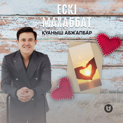 Қуаныш Абжапбар – Ескі махаббат