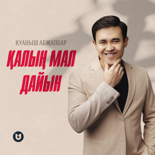 Қуаныш Абжапбар – Қалың мал дайын
