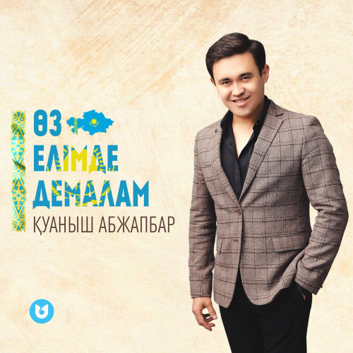 Қуаныш Абжапбар – Өз елімде демалам