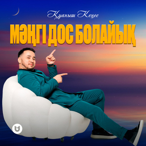 Қуаныш Кеңес – Мәңгі дос болайық