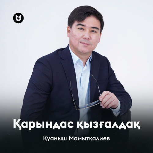 Қуаныш Мамытқалиев – Қарындас қызғалдақ