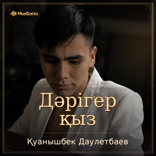 Қуанышбек Даулетбаев - Дәрігер қыз