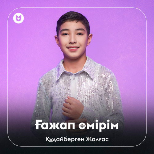 Құдайберген Жалғас – Ғажап өмірім