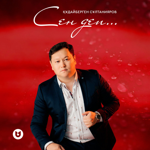 Құдайберген Сұлтанияров – Сен деп…