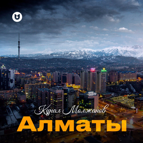 Құрал Молжанов – Алматы