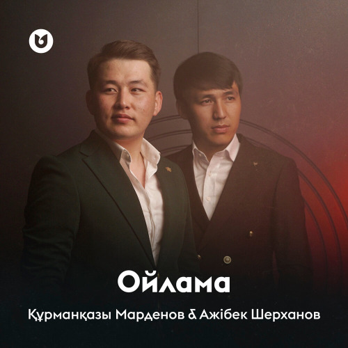 Құрманқазы Марденов & Ажібек Шерханов – Ойлама