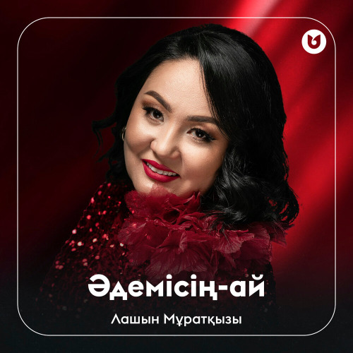 Лашын Мұратқызы – Әдемісің–ай