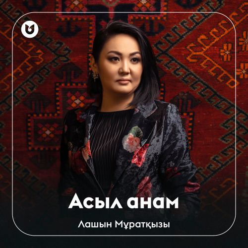 Лашын Мұратқызы – Асыл анам