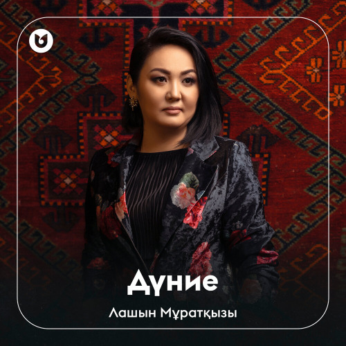 Лашын Мұратқызы – Дүние