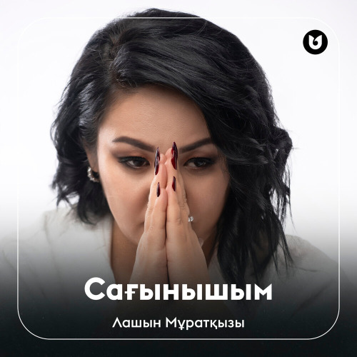 Лашын Мұратқызы – Сағынышым