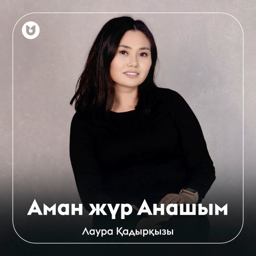 Лаура Қадырқызы – Аман жүр Анашым