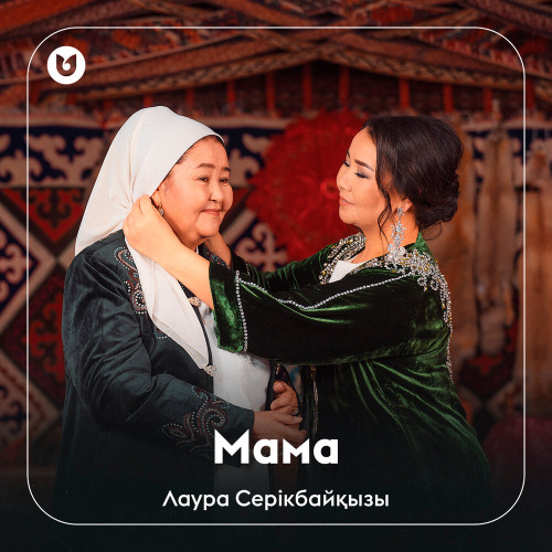Лаура Серікбайқызы – Мама